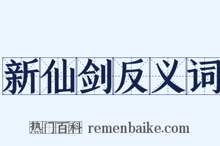 新仙剑反义词是什么意思的图片